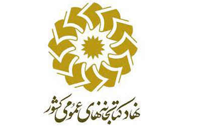 اعلام زمان دريافت كارت ورود به جلسه آزمون استخدامي 94 نهادكتابخانه‌هاي عمومی كشور